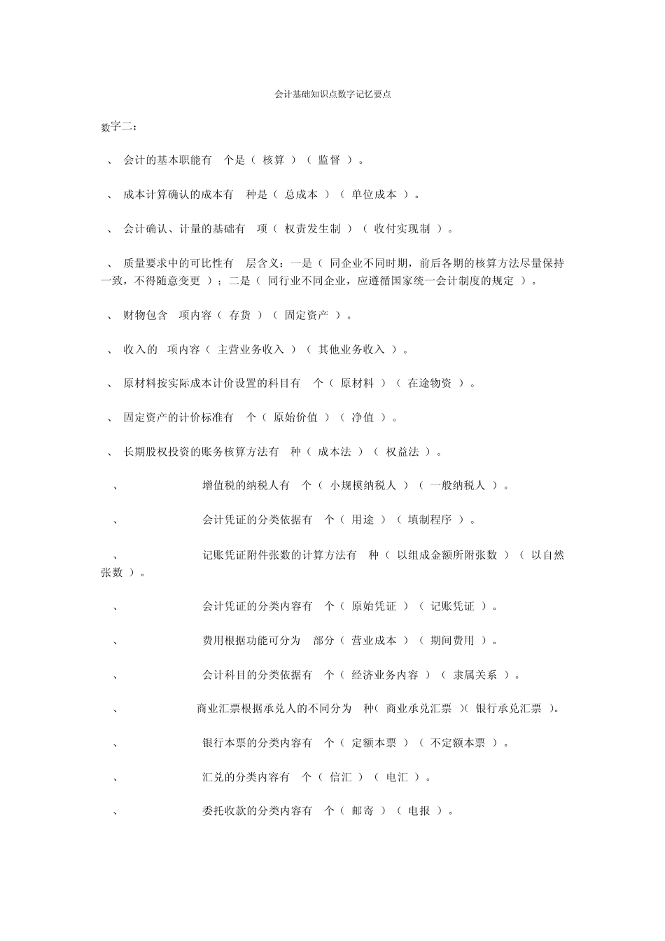 会计基础知识点数字记忆要点_第1页