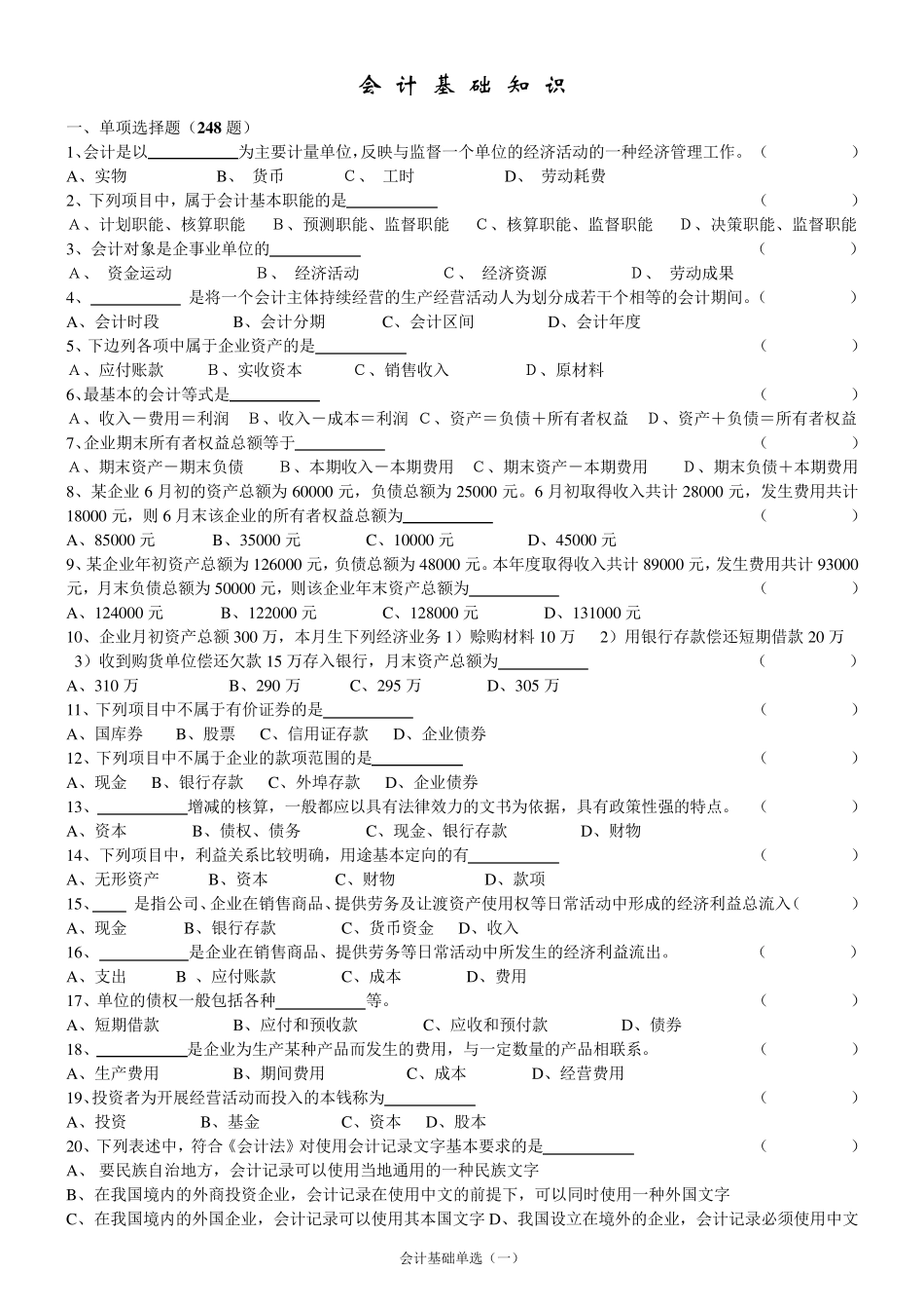 会计基础知识练习题附答案_第1页