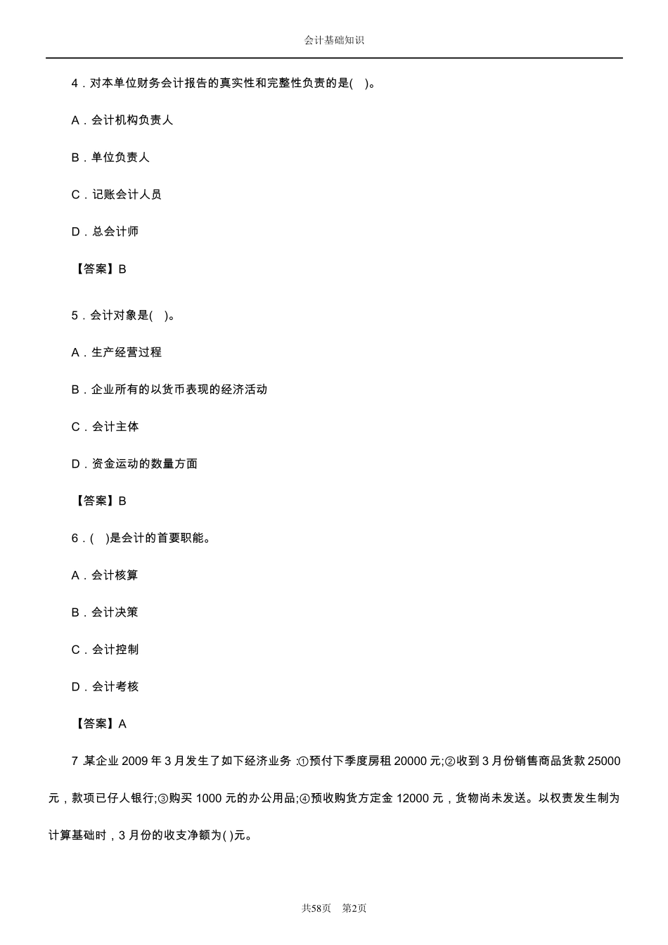 会计基础知识试题_第2页