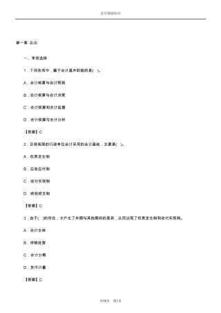 会计基础知识试题