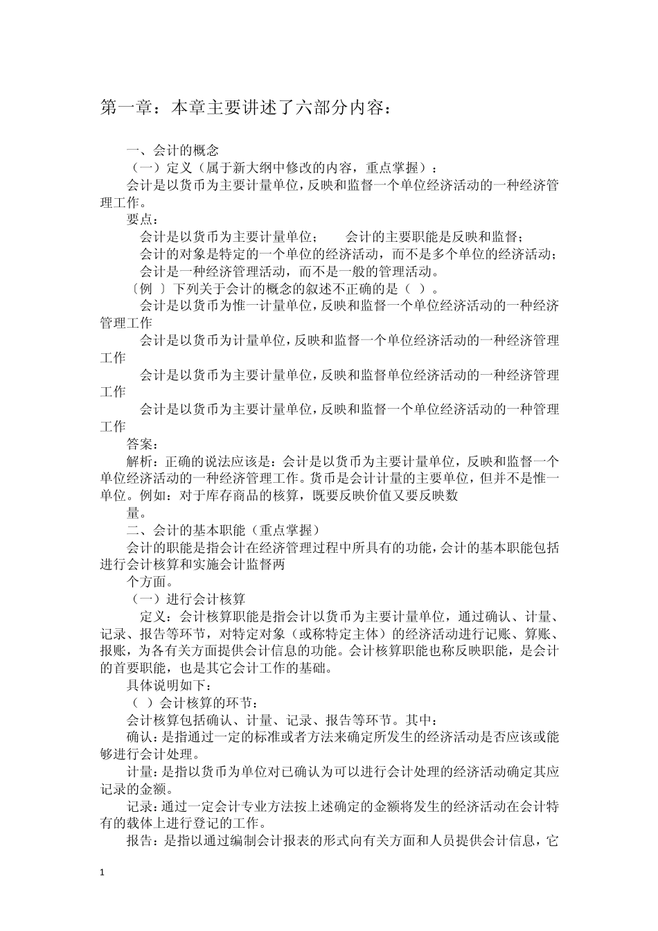 会计基础知识重点2012_第1页