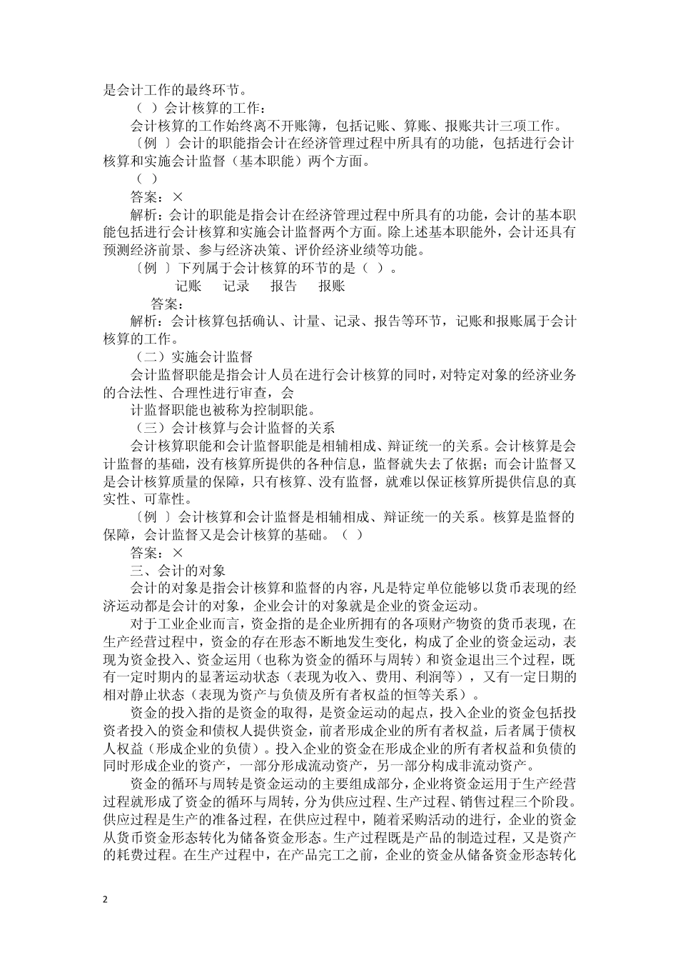 会计基础知识重点2012_第2页