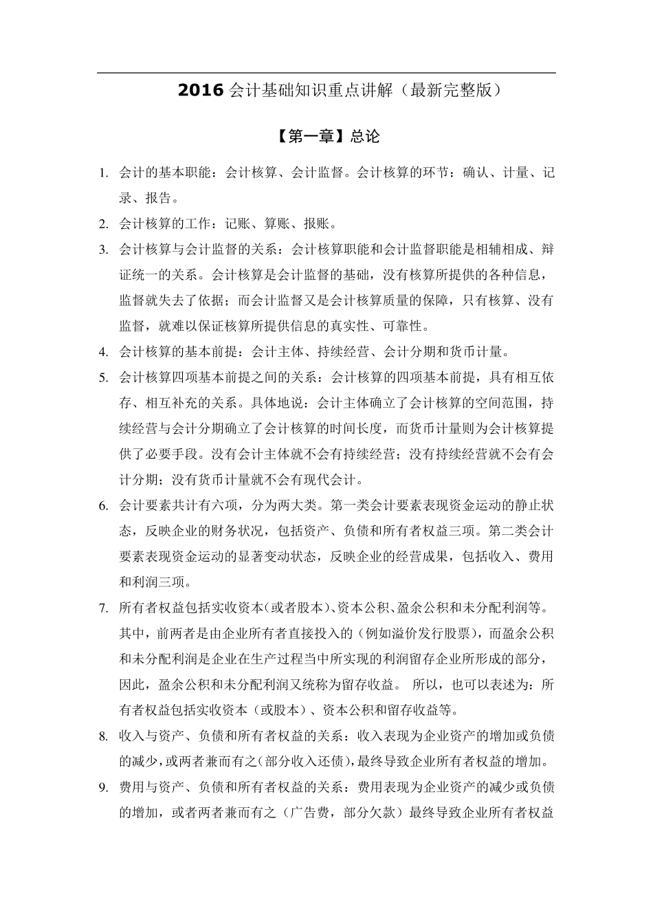 会计基础知识重点讲解_第1页