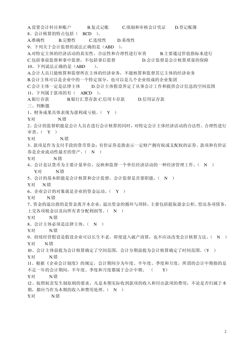 会计基础章节练习题_第2页