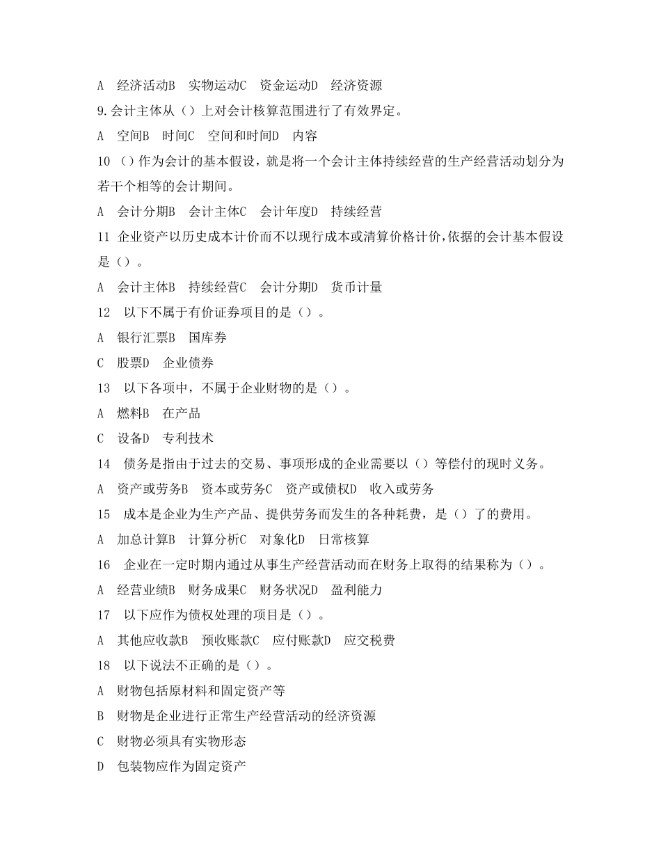 会计基础第一章总论试题+答案_第2页