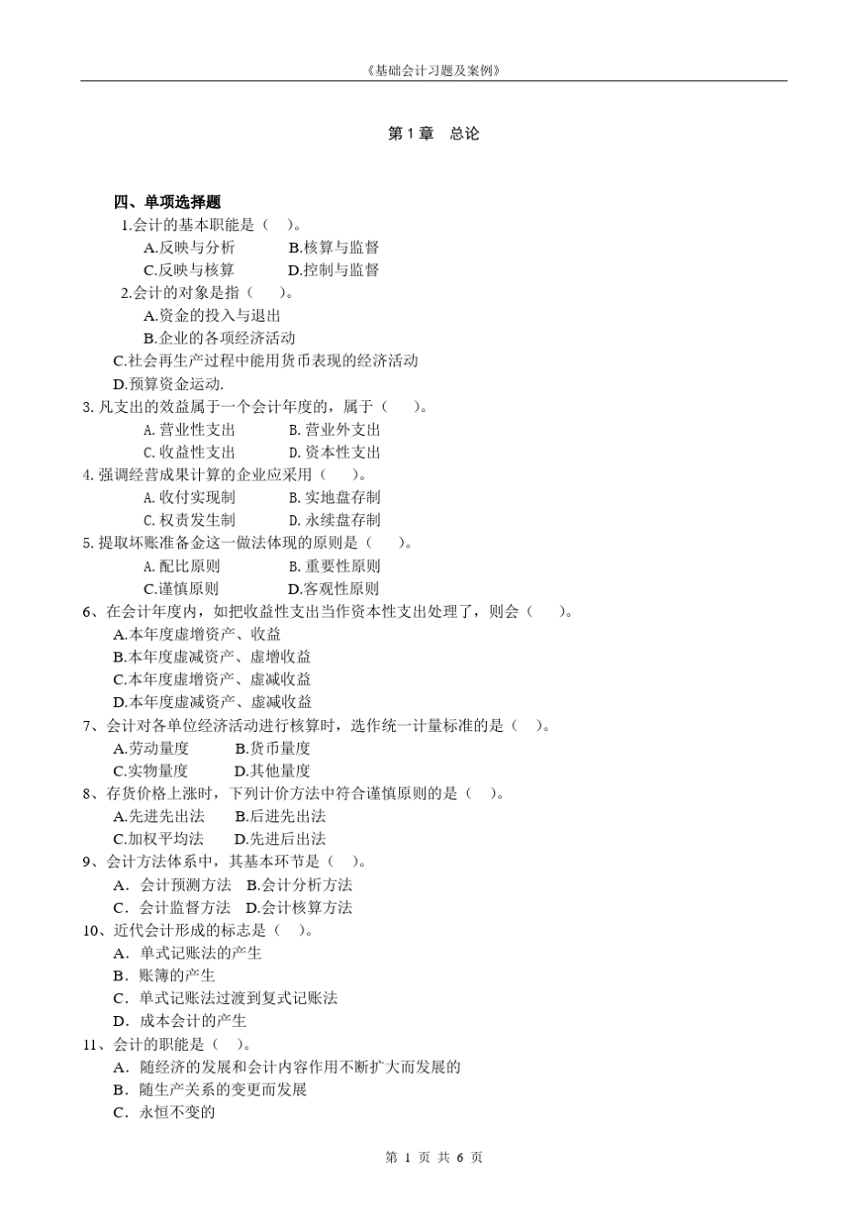 会计基础第1章概论习题_第1页