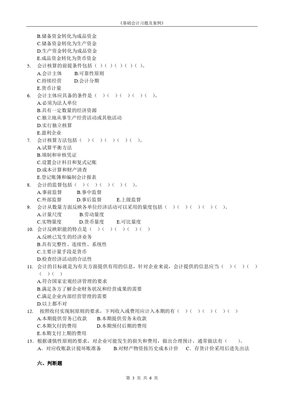 会计基础第1章概论习题_第3页