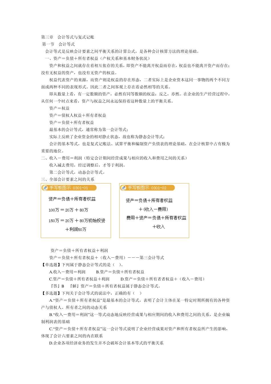 会计基础第三章会计等式与复式记账_第1页