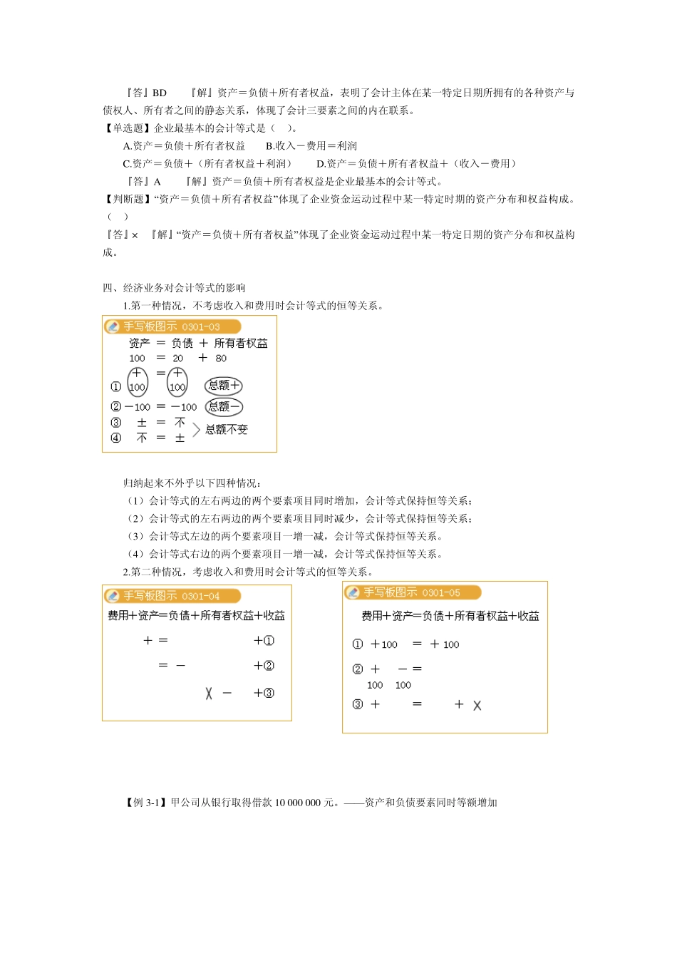 会计基础第三章会计等式与复式记账_第2页
