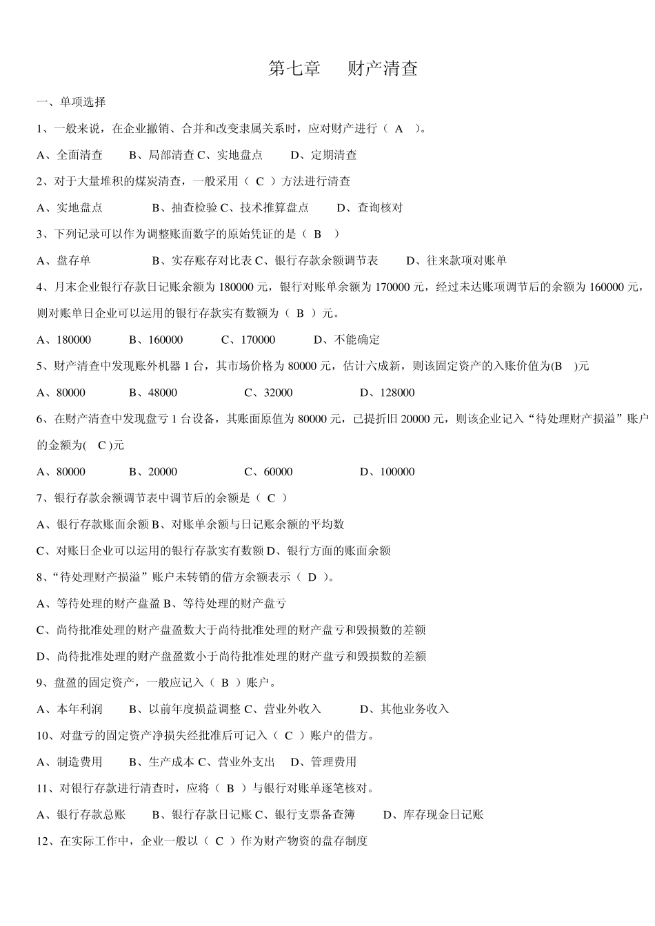 会计基础第七章试题及答案_第1页