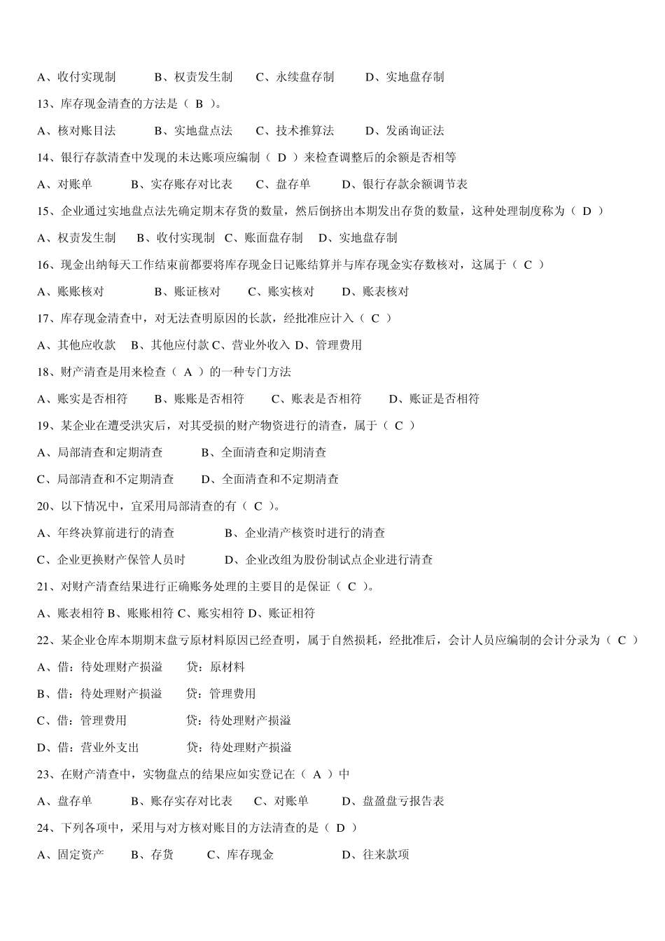 会计基础第七章试题及答案_第2页