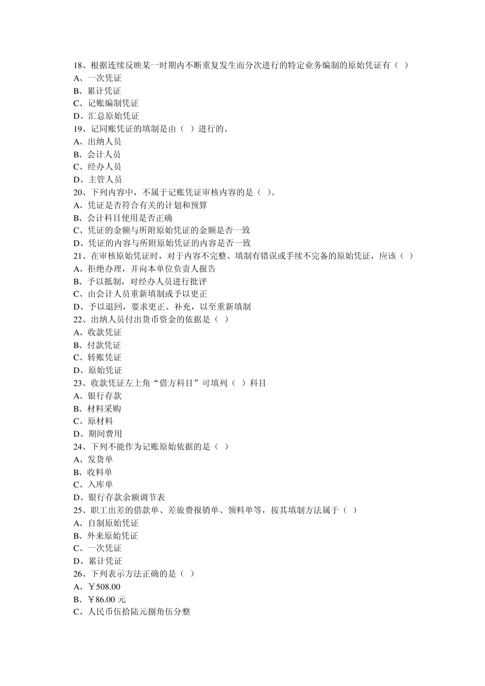 会计基础第五章强化练习题_第3页