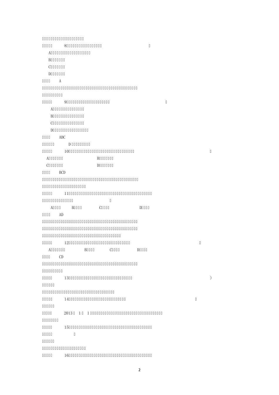 会计基础考试模拟题_第2页