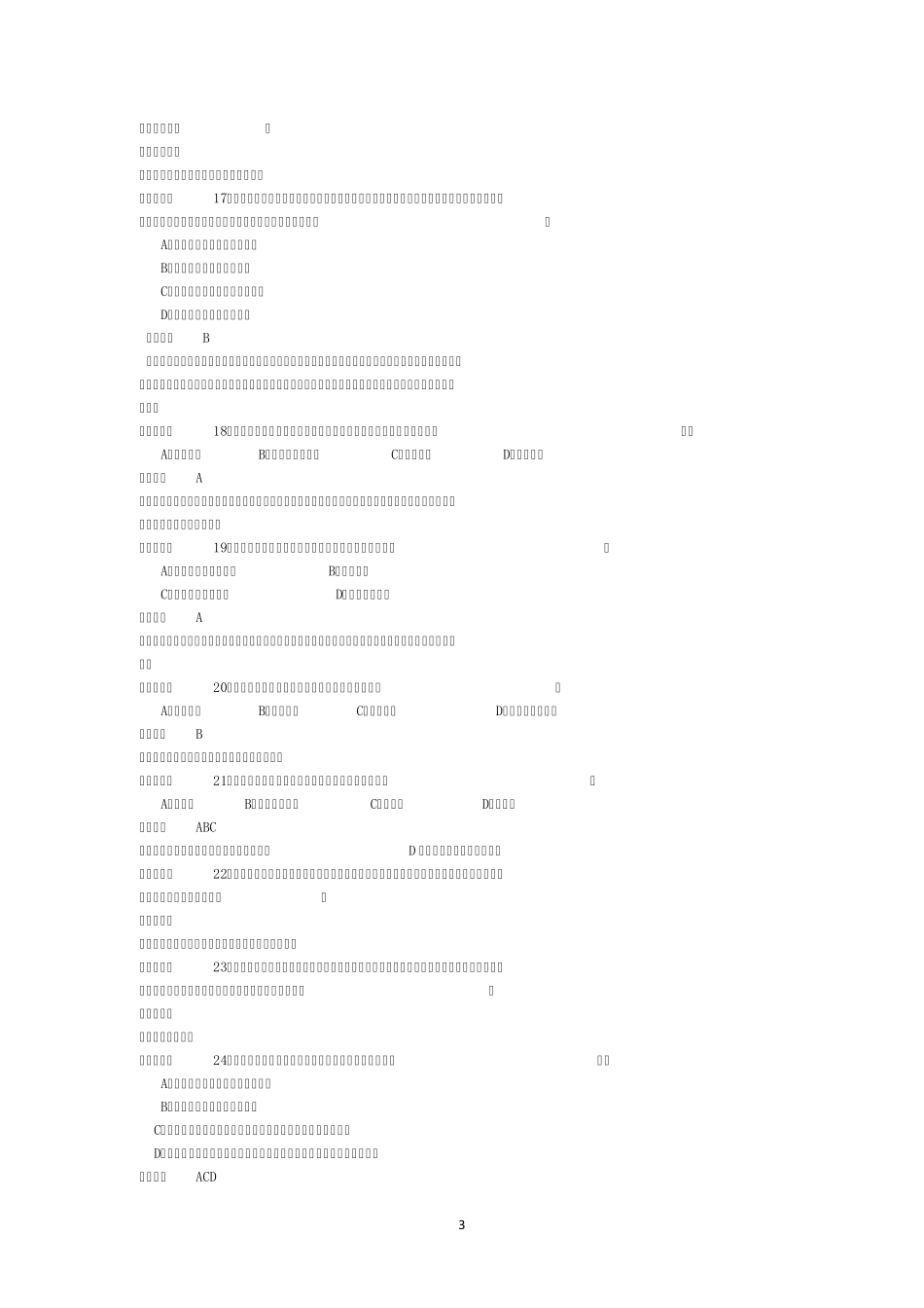 会计基础考试模拟题_第3页