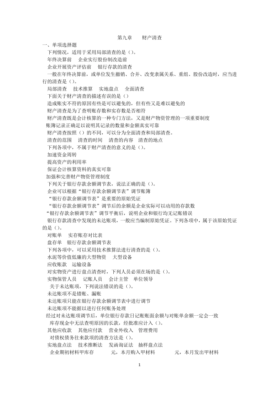 会计基础课后习题第9章_第1页