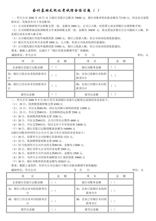 会计基础银行存款余额调节表及答案