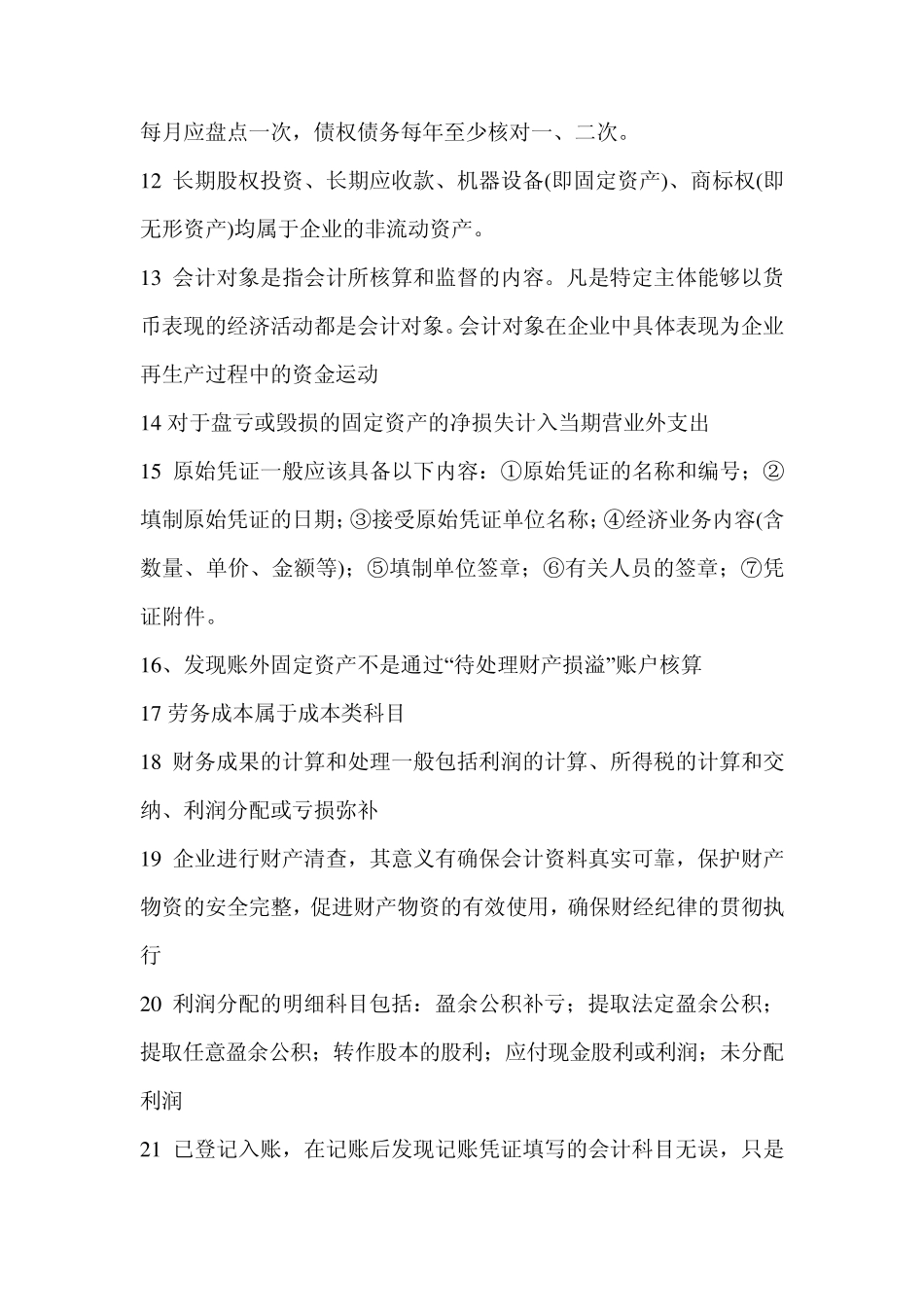 会计基础难点易错点_第2页