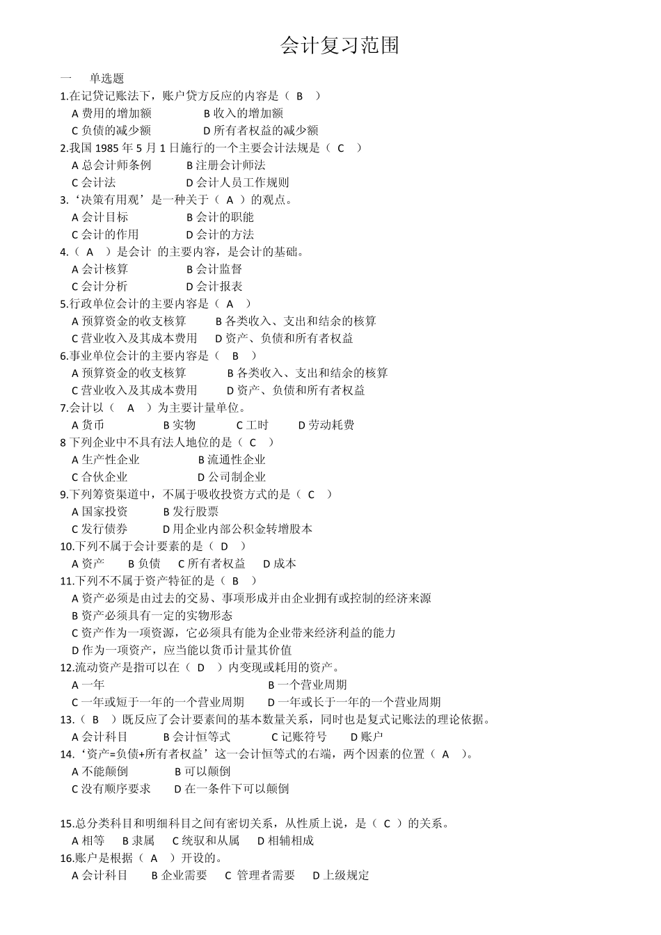 会计复习范围_第1页