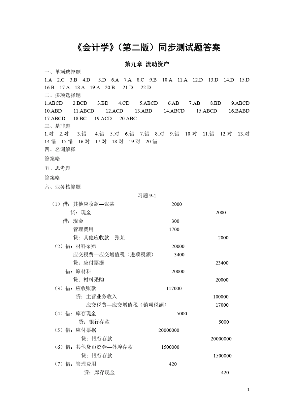会计学(第二版)课后习题答案_(第九至十三章)_第1页