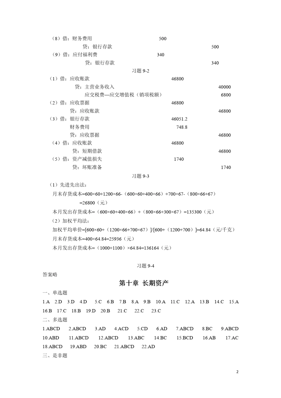 会计学(第二版)课后习题答案_(第九至十三章)_第2页