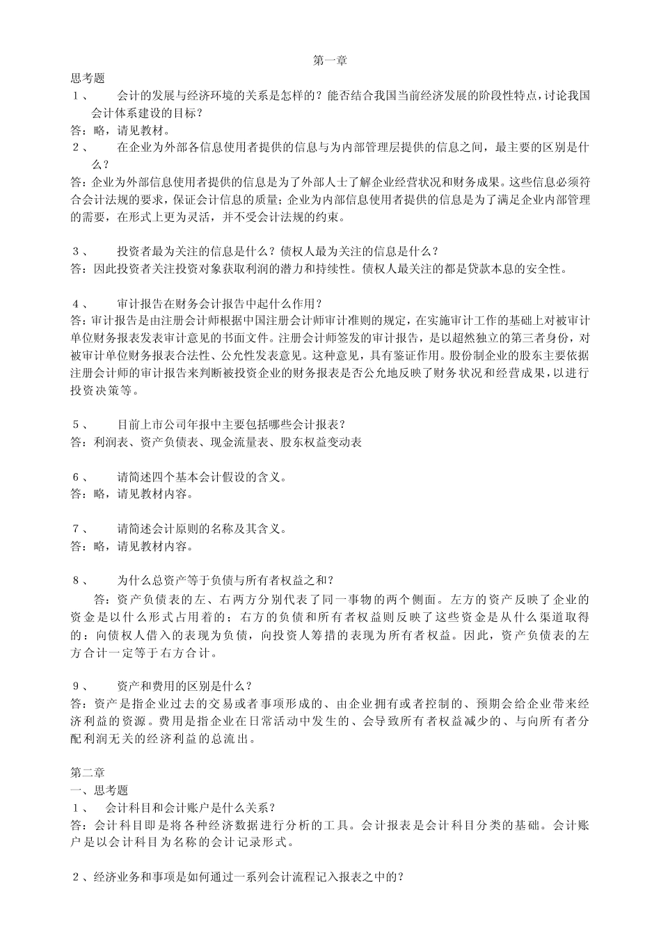 会计学(非专业用)习题答案(部分)_第1页