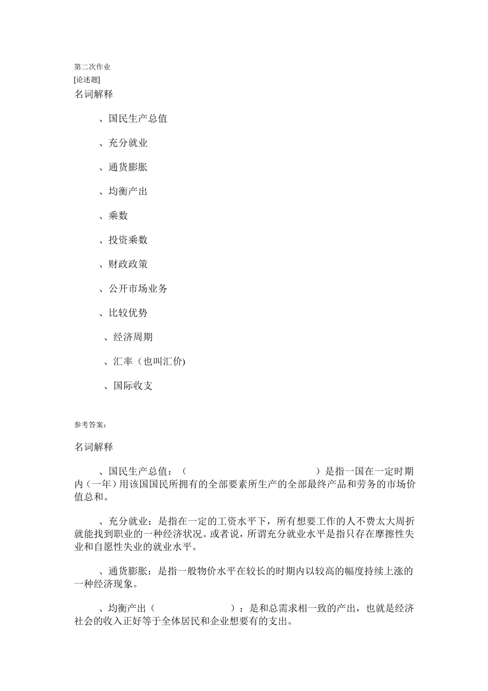 会计学《西方经济学(下)》作业含答案_第1页