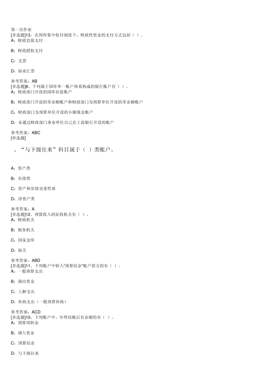 会计学《非营利组织会计》作业含答案_第1页