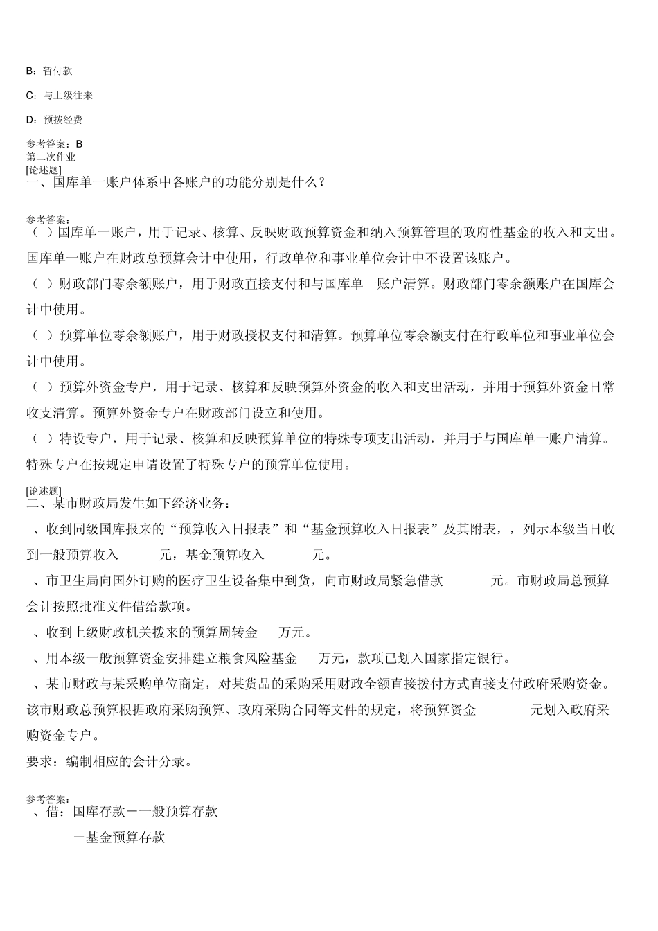 会计学《非营利组织会计》作业含答案_第3页