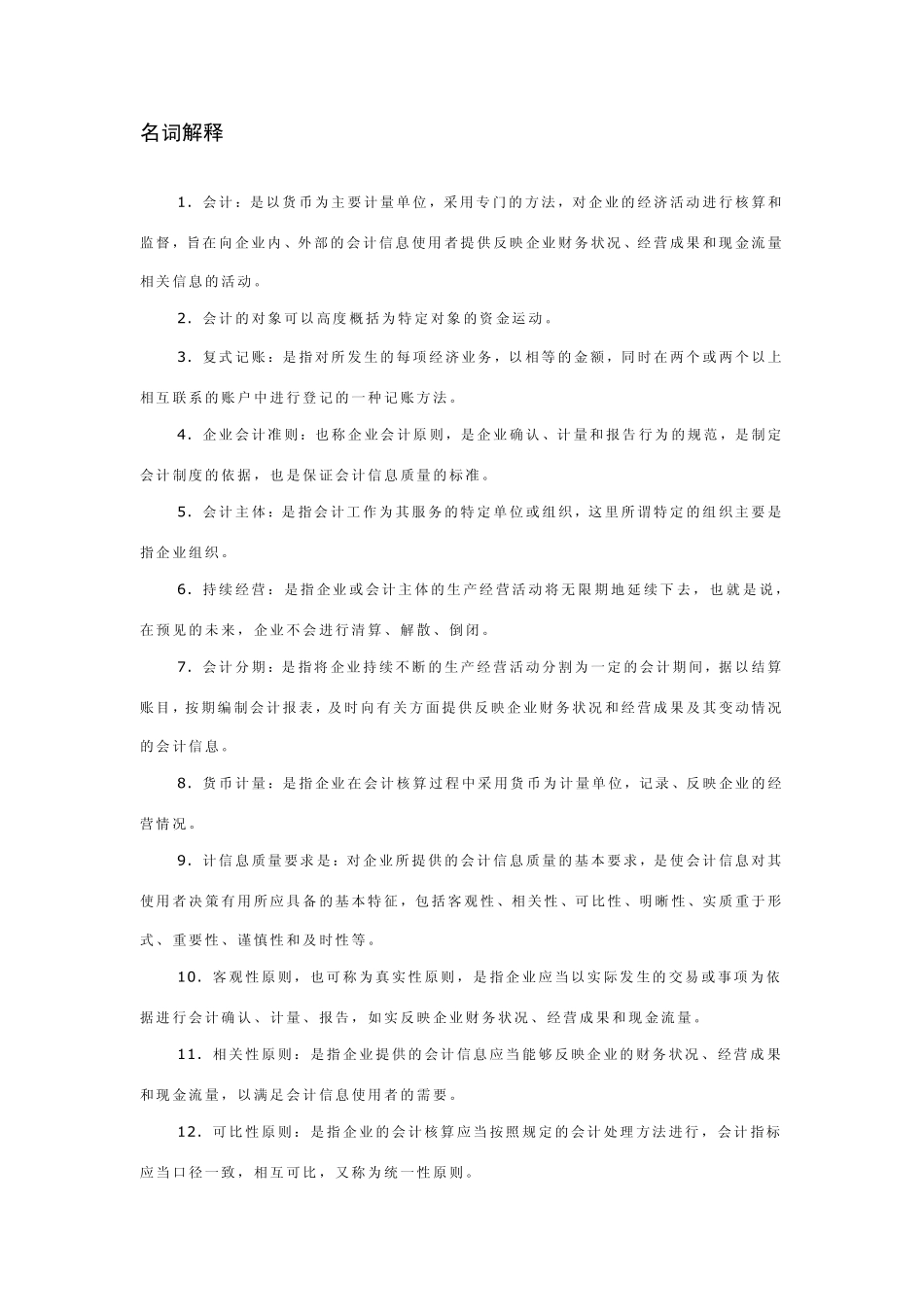 会计学专业名词解释_第1页