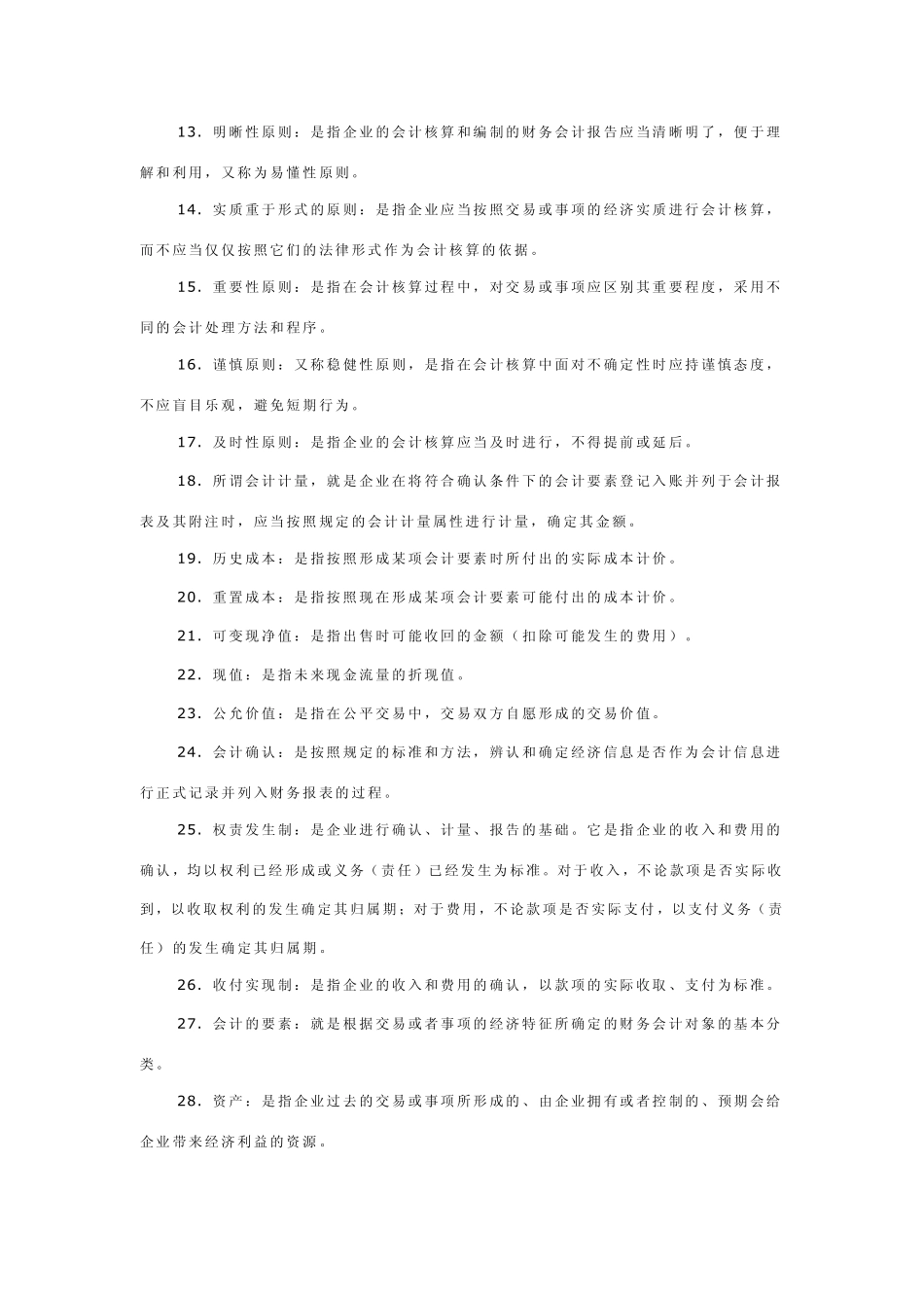 会计学专业名词解释_第2页