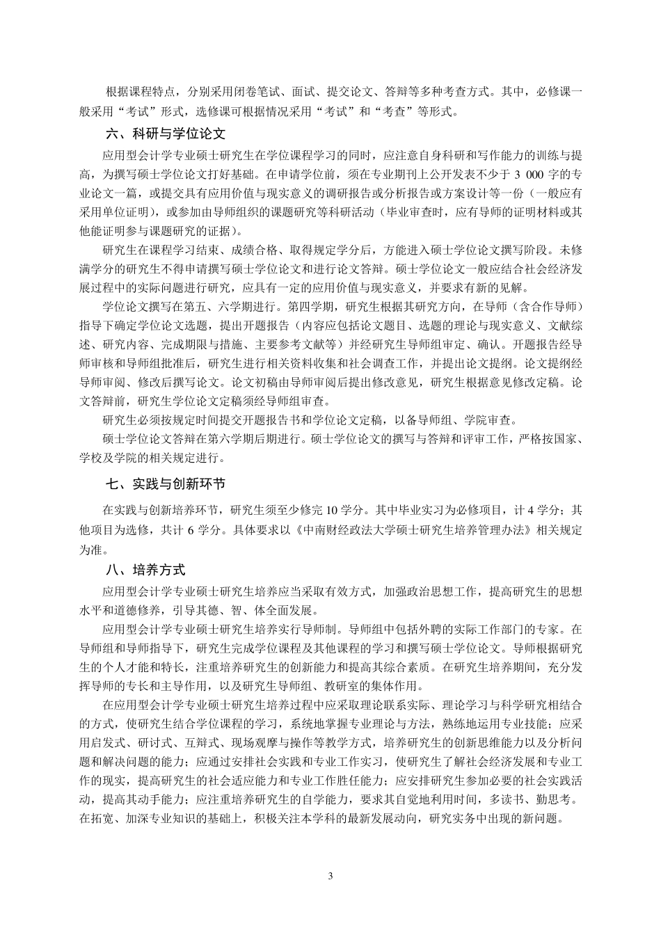 会计学专业硕士培养方案_第3页