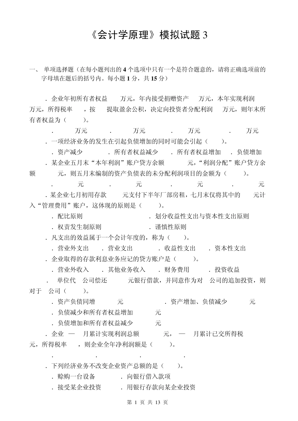 会计学原理期末考试模拟试题三及答案_第1页