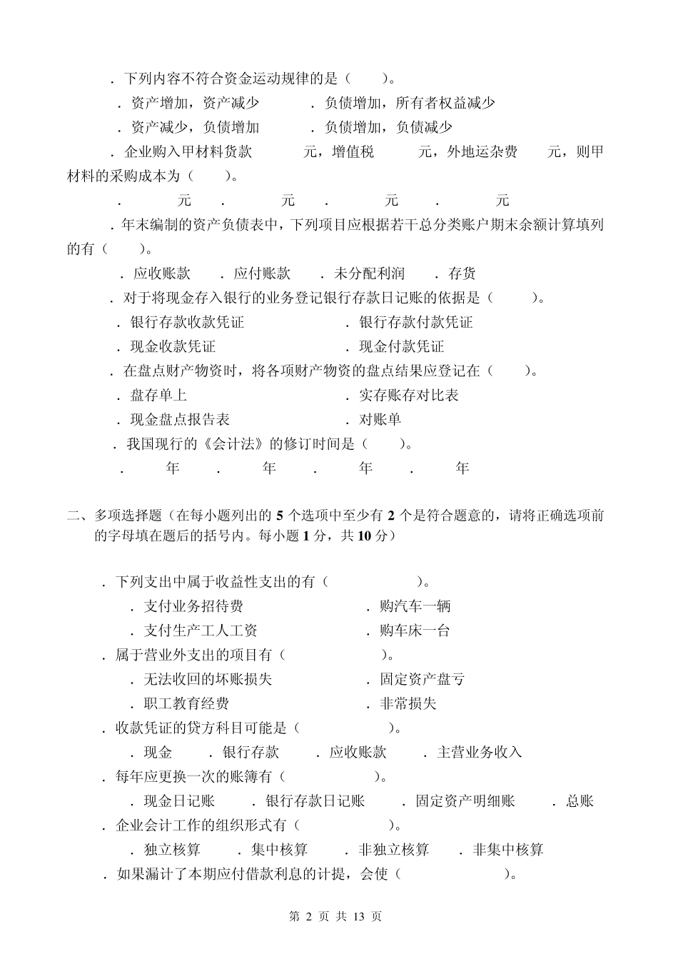 会计学原理期末考试模拟试题三及答案_第2页
