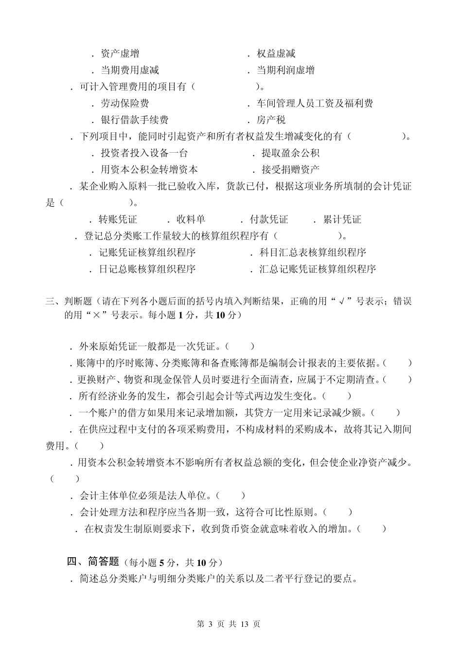 会计学原理期末考试模拟试题三及答案_第3页