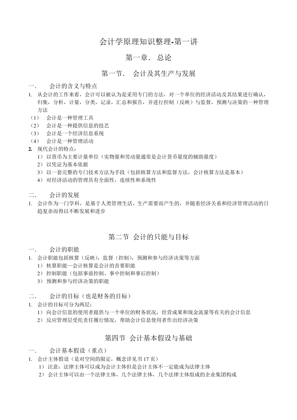 会计学原理知识点总结_第1页