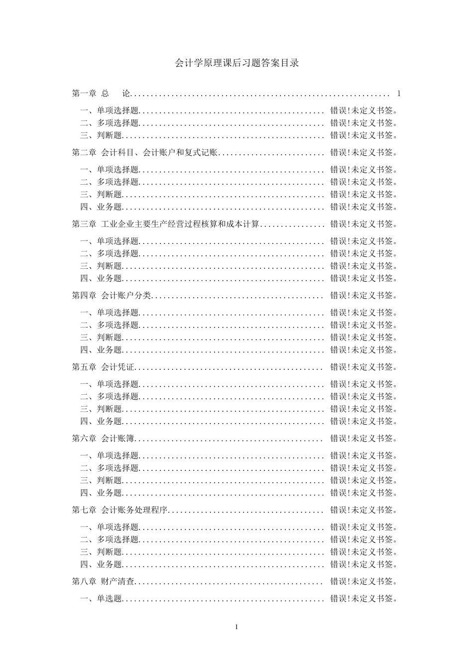 会计学原理课后习题及答案_第1页