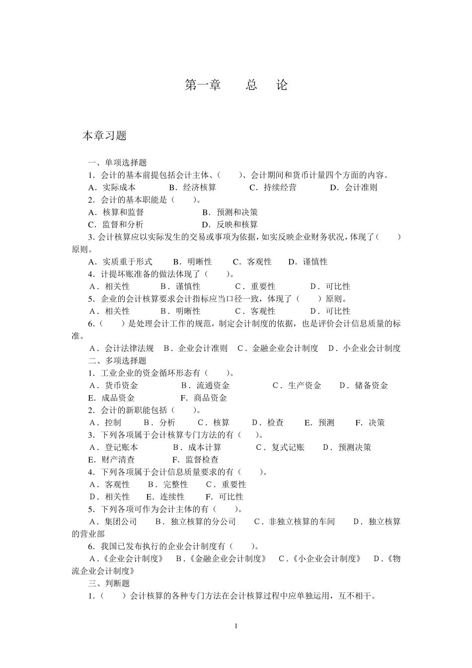 会计学原理课后习题及答案_第3页