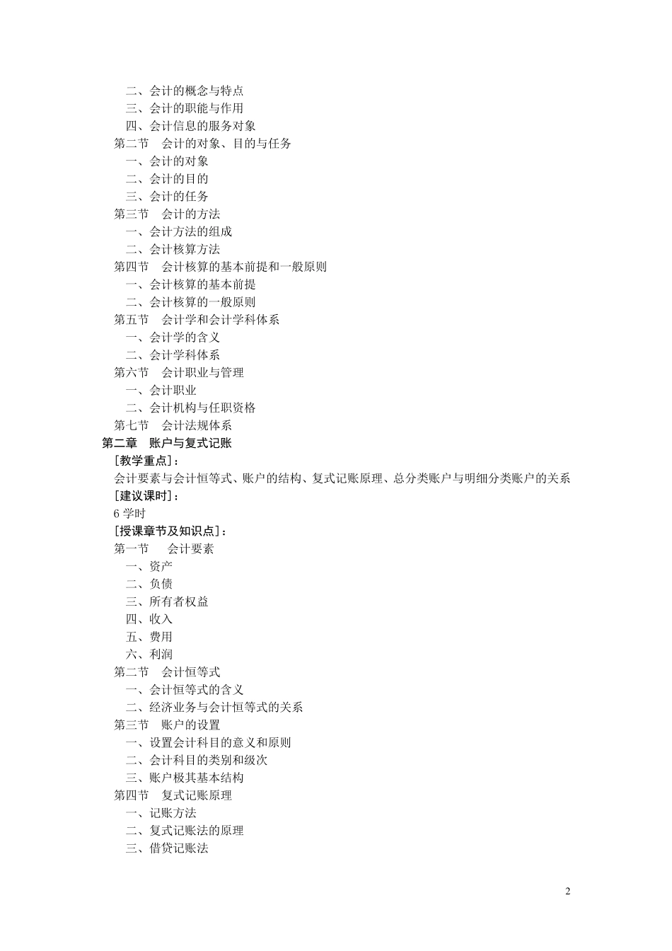 会计学原理课程教学大纲_第2页