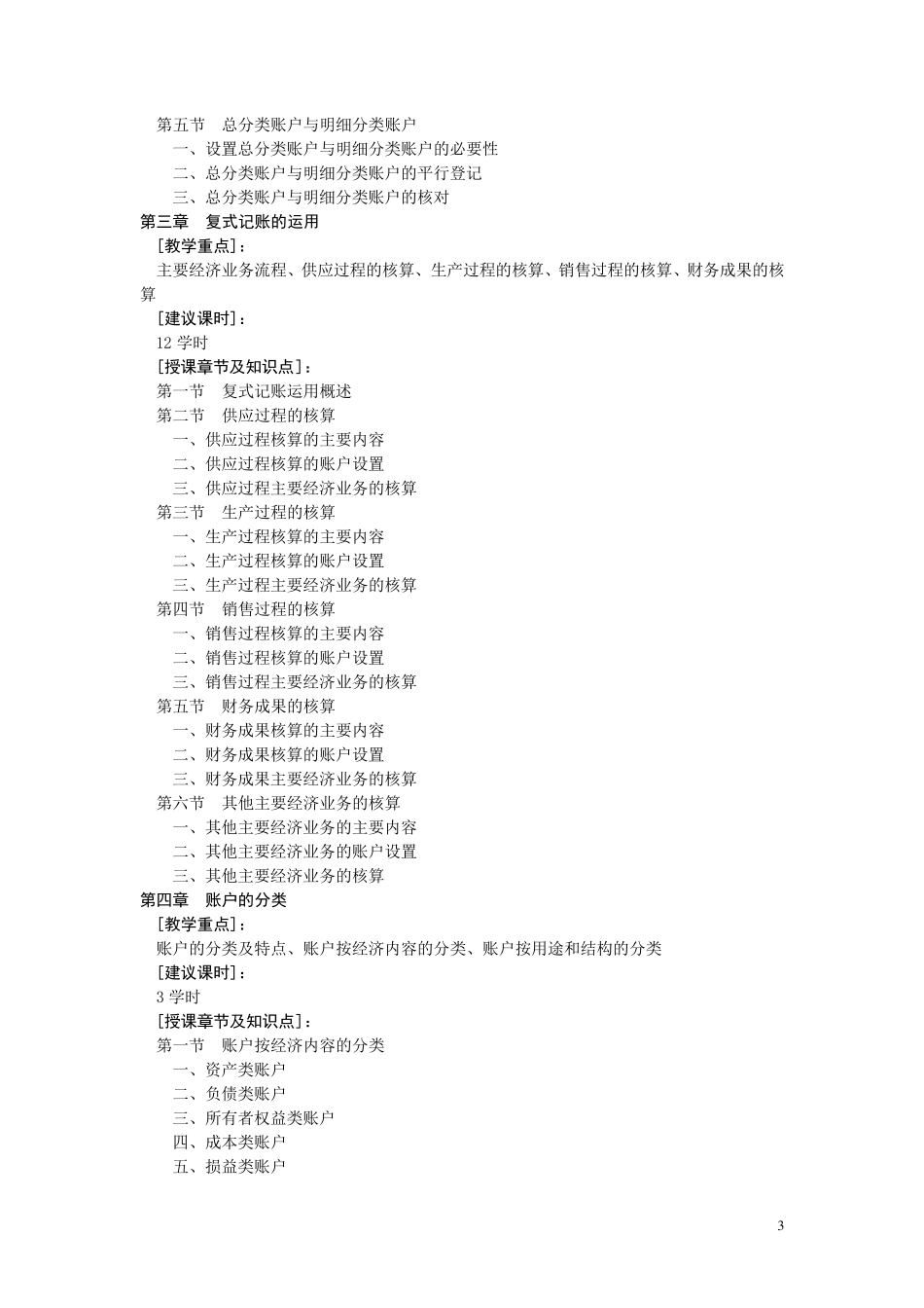 会计学原理课程教学大纲_第3页