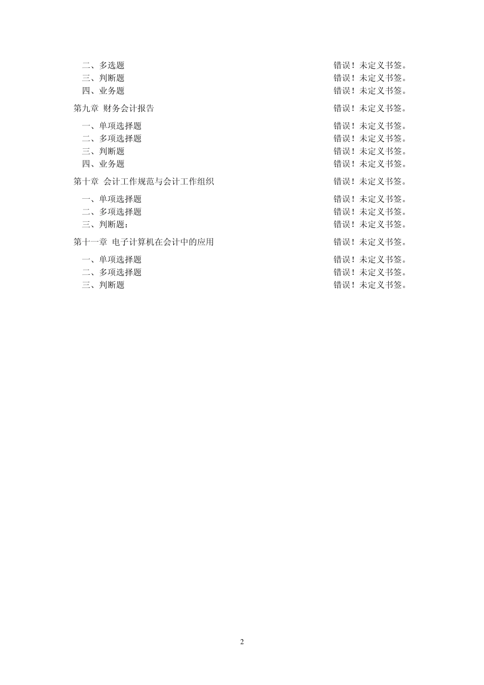 会计学原理课后习题及答案070611_第2页