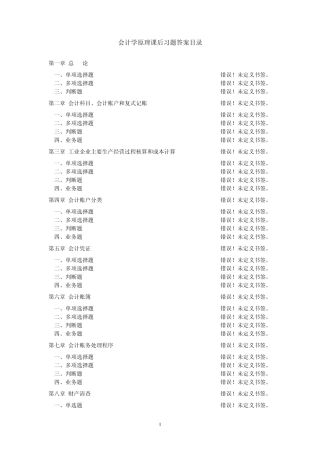 会计学原理课后习题及答案070611