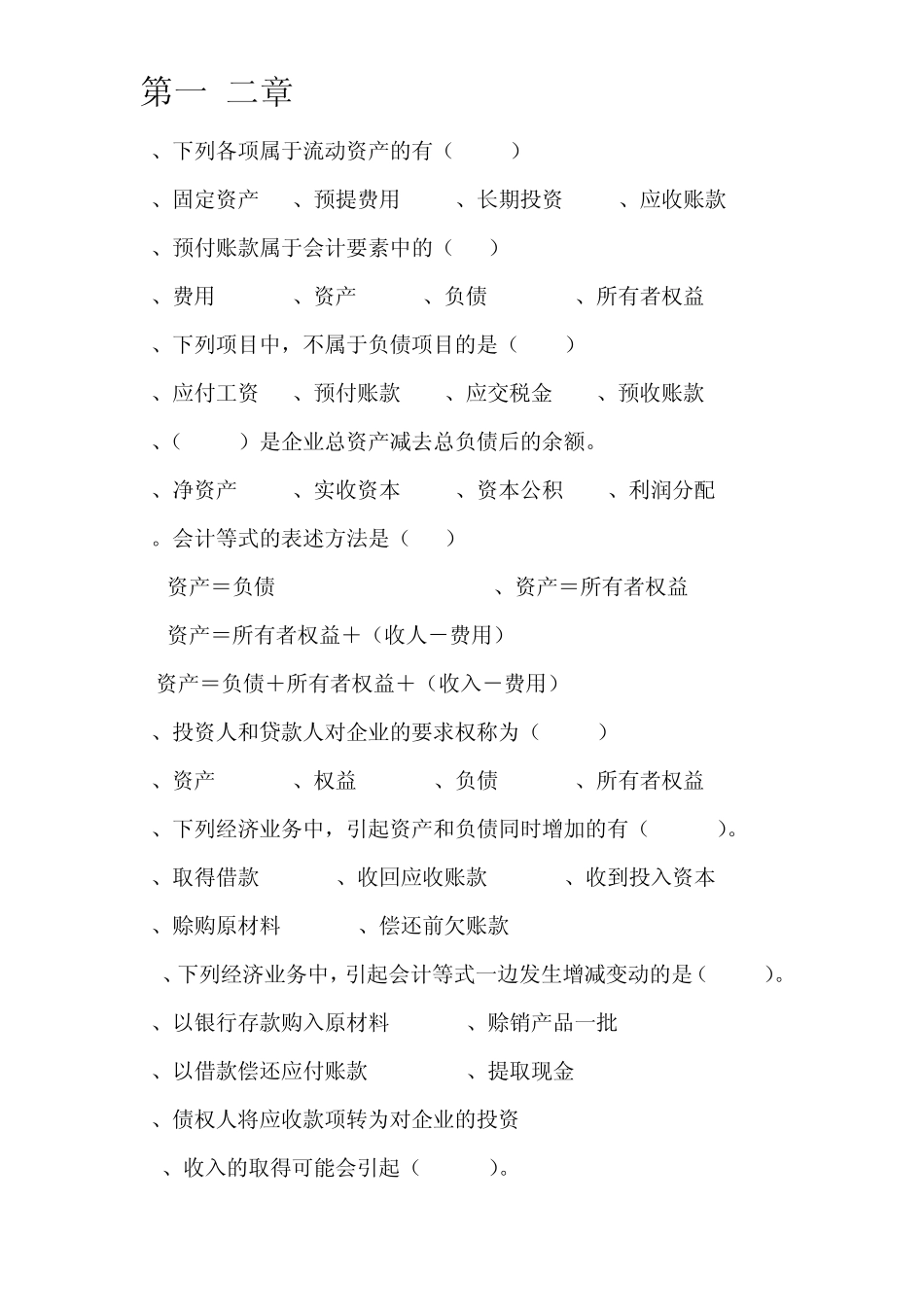 会计学原理选择题_第1页