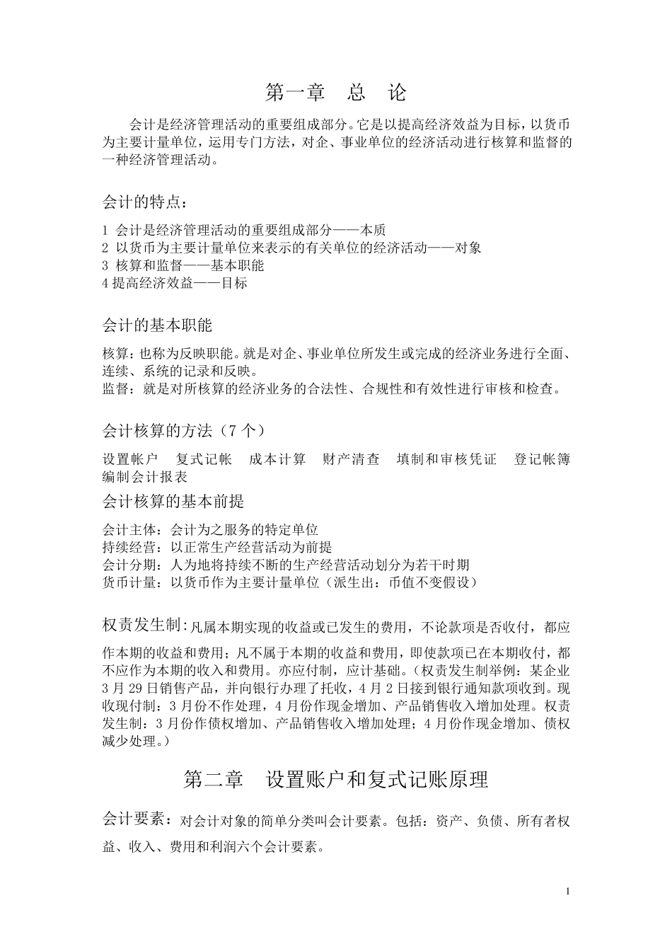 会计学原理重点(非常全)免费_第1页