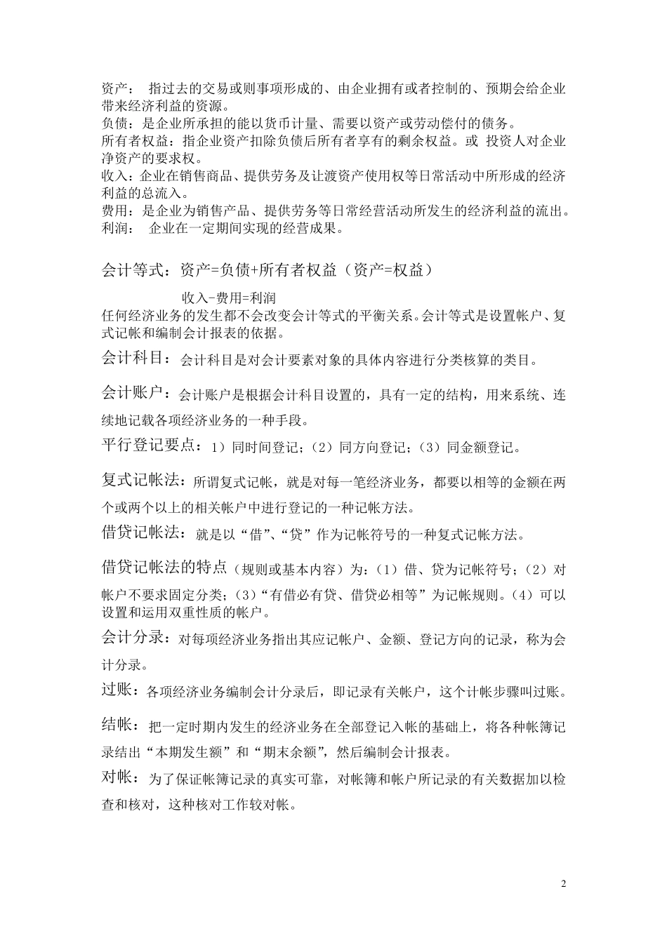 会计学原理重点(非常全)免费_第2页