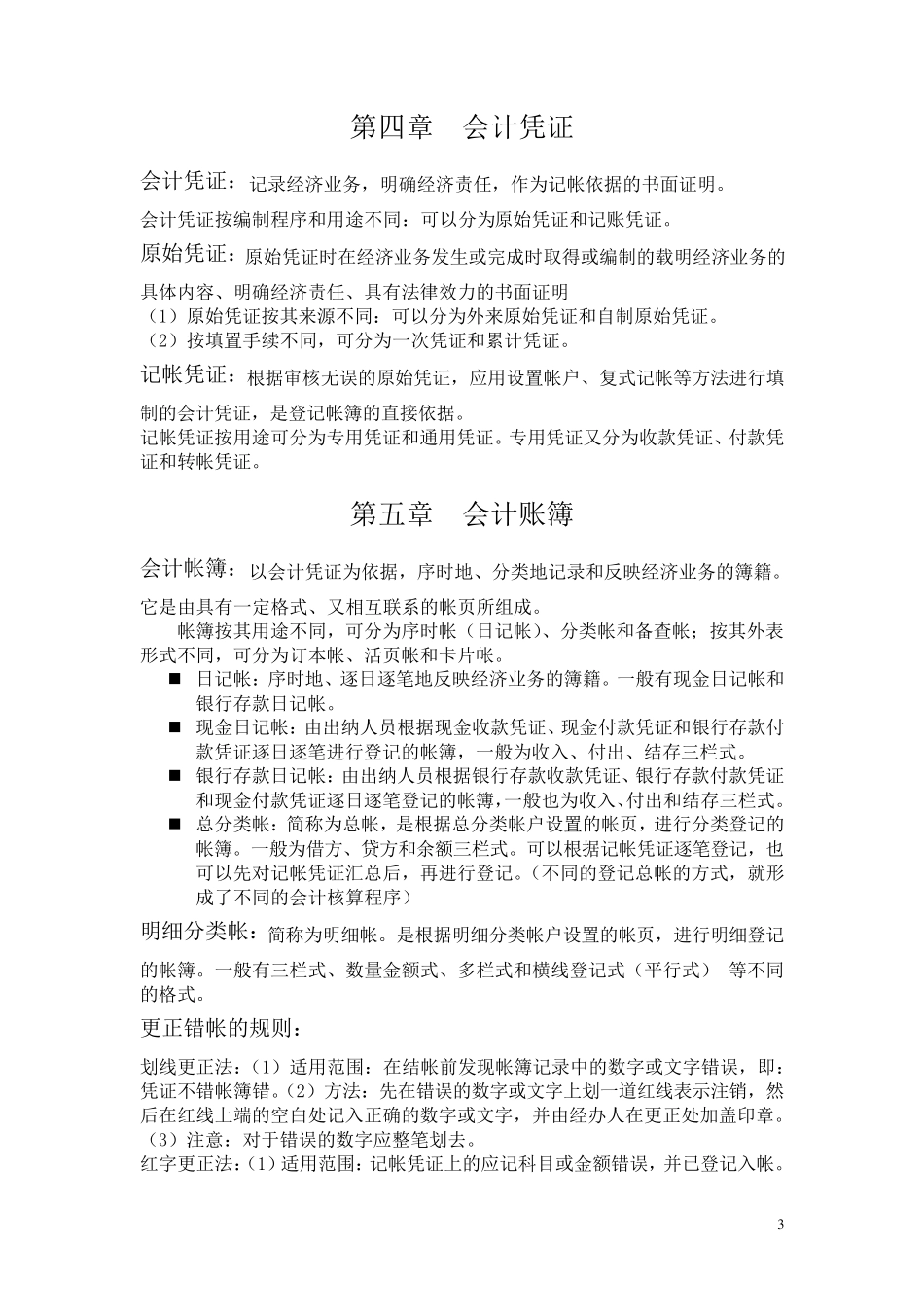 会计学原理重点(非常全)免费_第3页