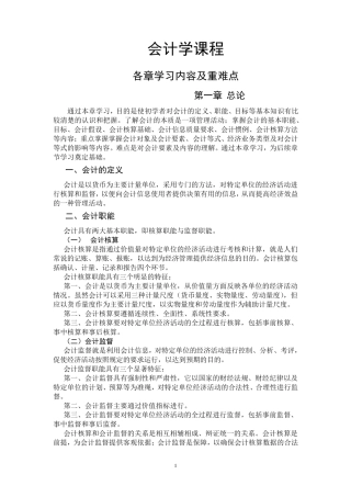 会计学各章主要内容及重难点