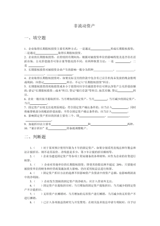 会计学固定资产习题及答案