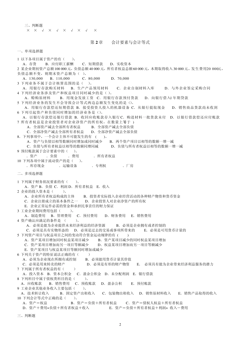 会计学基础(第四版)课后习题与答案_第2页