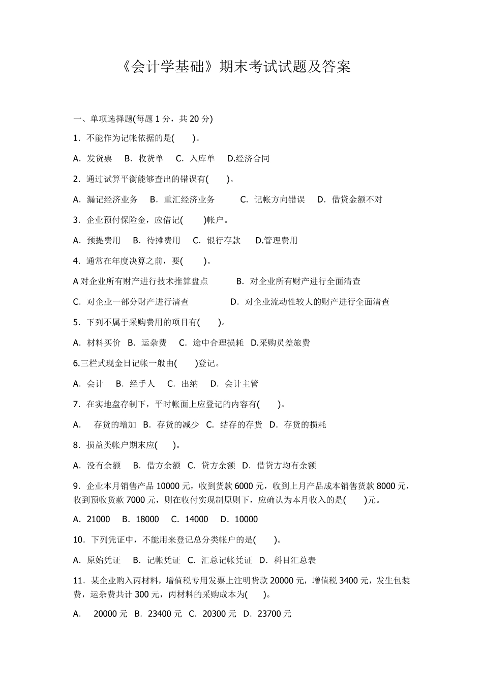 会计学基础期末考试试题及答案_第1页