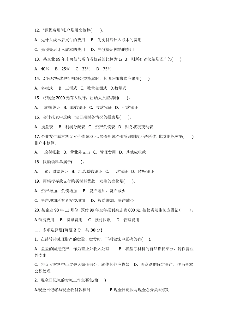 会计学基础期末考试试题及答案_第2页